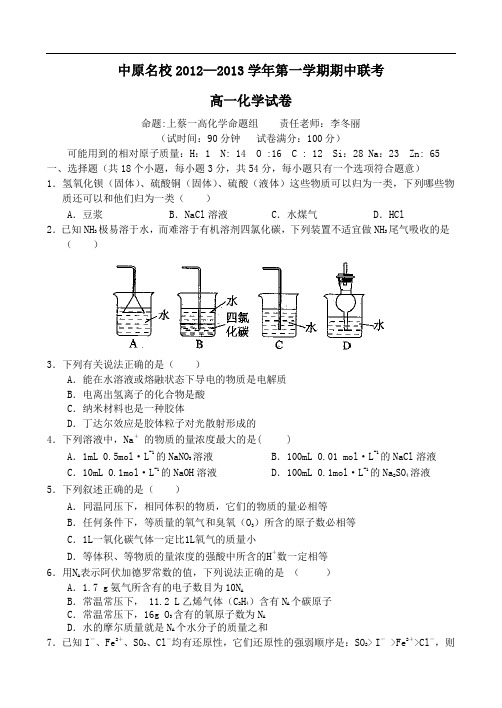 13学年上学期高一期中联考化学(附答案)