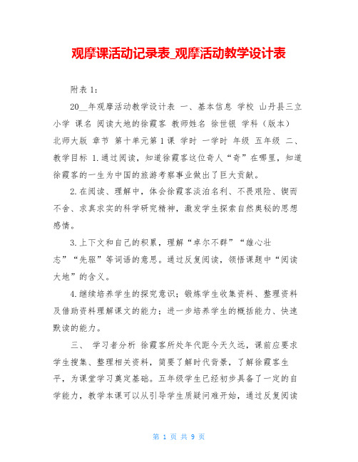 观摩课活动记录表观摩活动教学设计表