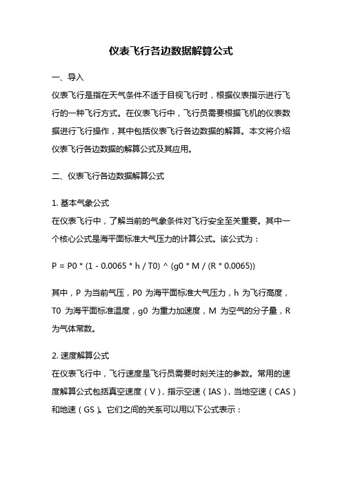 仪表飞行各边数据解算公式