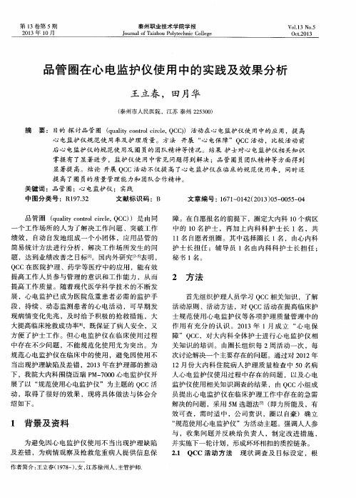 品管圈在心电监护仪使用中的实践及效果分析