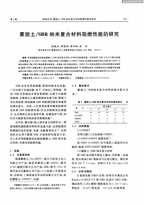 蒙脱土／SBR纳米复合材料阻燃性能的研究