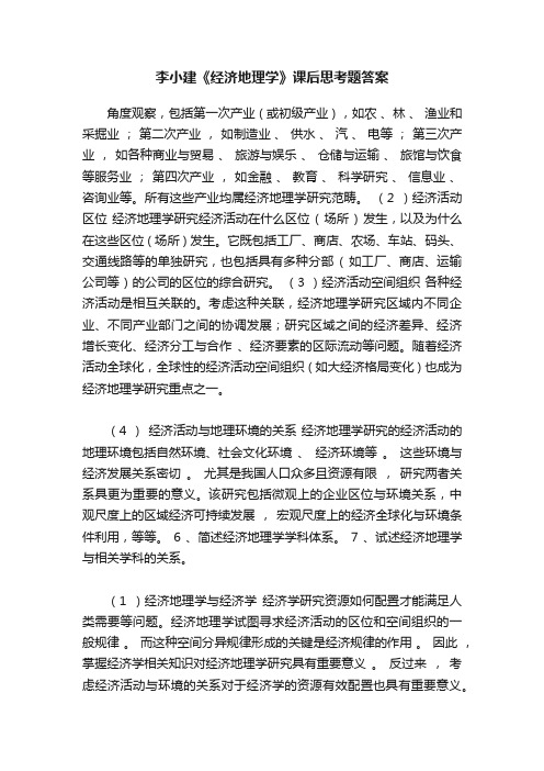 李小建《经济地理学》课后思考题答案