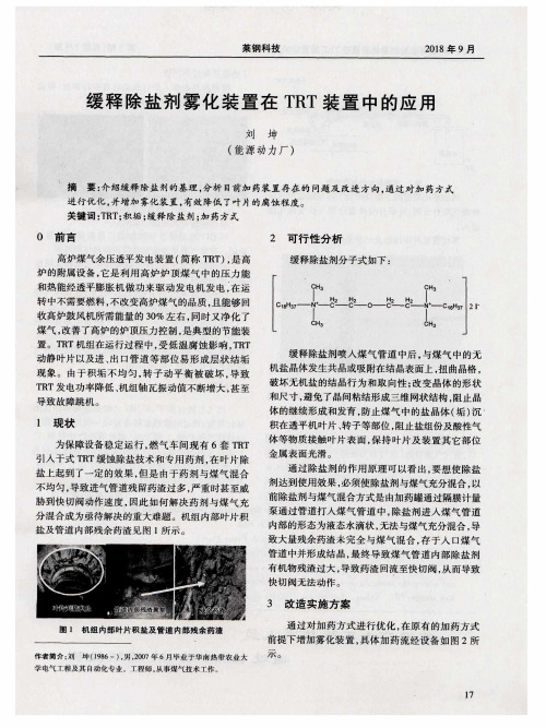 缓释除盐剂雾化装置在TRT装置中的应用