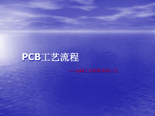 PCB工艺流程课件.pptx