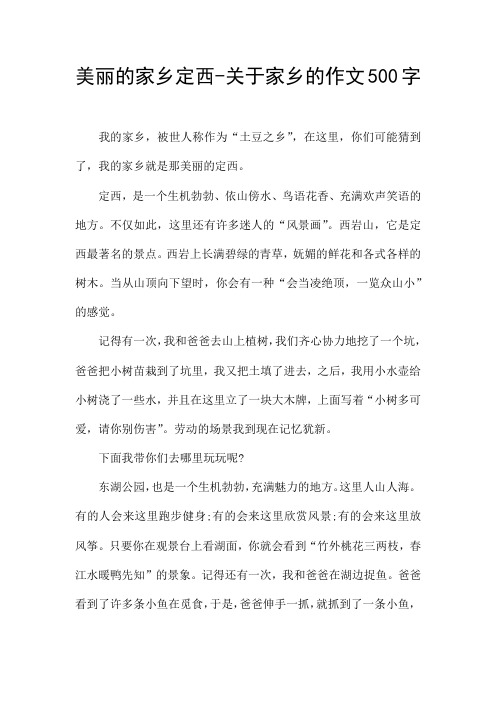 美丽的家乡定西-关于家乡的作文500字