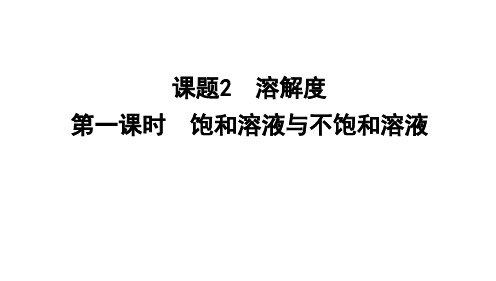 最新人教版下册九年级化学9.2 第一课时饱和溶液与不饱和溶液课件