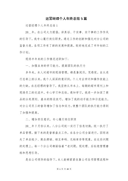 运营经理个人年终总结5篇