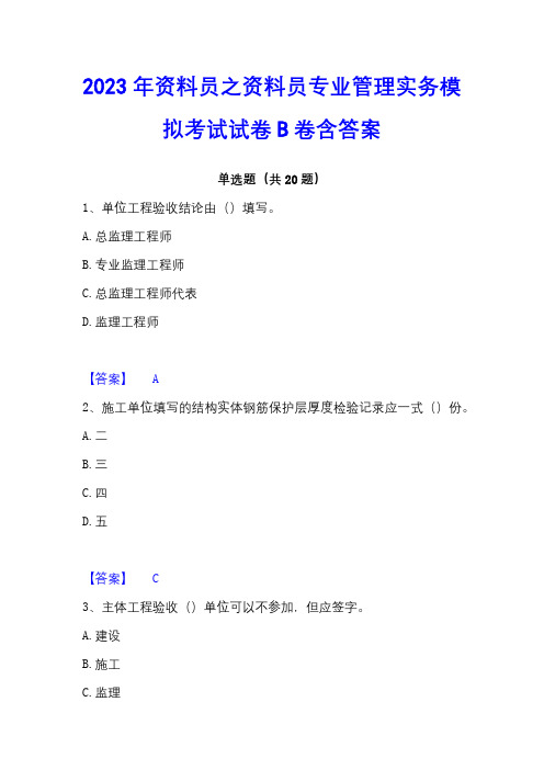 2023年资料员之资料员专业管理实务模拟考试试卷B卷含答案