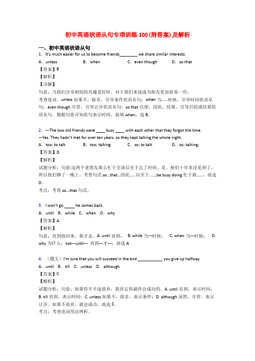 初中英语状语从句专项训练100(附答案)及解析