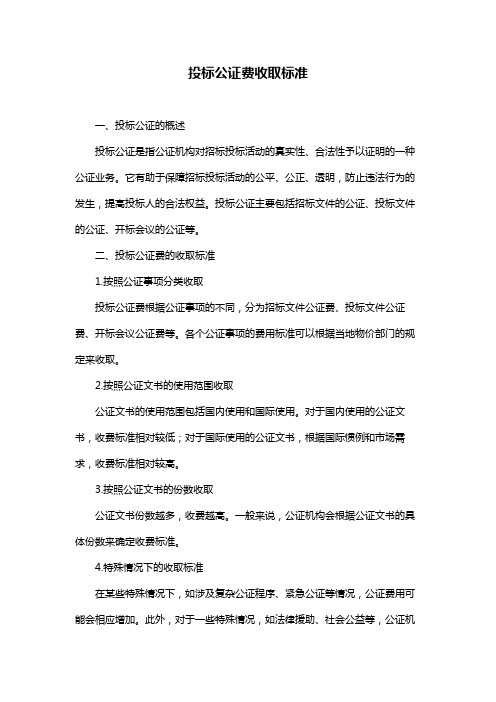 投标公证费收取标准