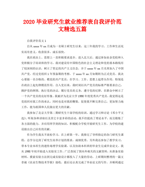 2020毕业研究生就业推荐表自我评价范文精选五篇