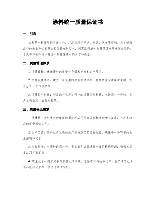 涂料统一质量保证书