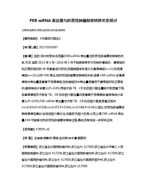 FXR mRNA表达量与肝恶性肿瘤复发转移关系探讨