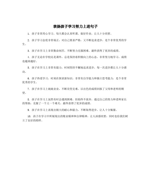 表扬孩子学习努力上进句子