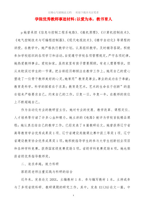 学院优秀教师事迹材料：以爱为本,教书育人范文精选