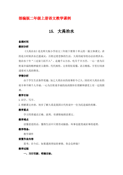 部编版二年级上册语文教学课例《15.大禹治水》第二课时优秀教学设计