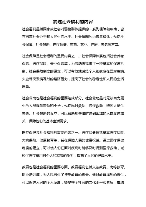 简述社会福利的内容