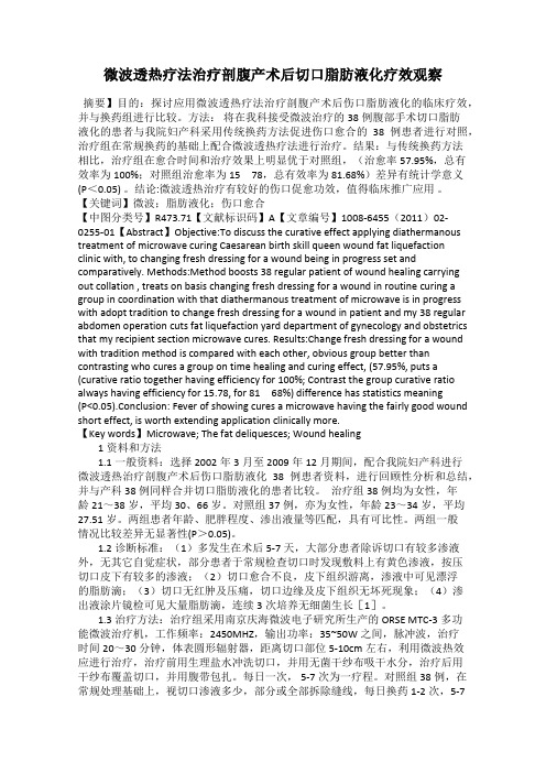 微波透热疗法治疗剖腹产术后切口脂肪液化疗效观察