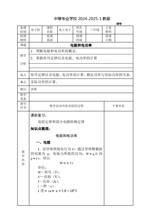 中职电工电子教案：电能和电功率