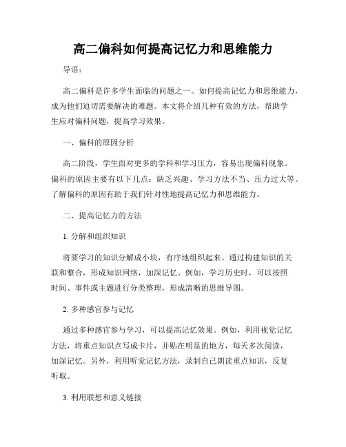 高二偏科如何提高记忆力和思维能力