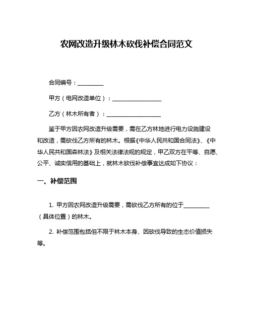 农网改造升级林木砍伐补偿合同范文