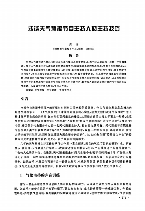 浅谈天气预报节目主持人的主持技巧
