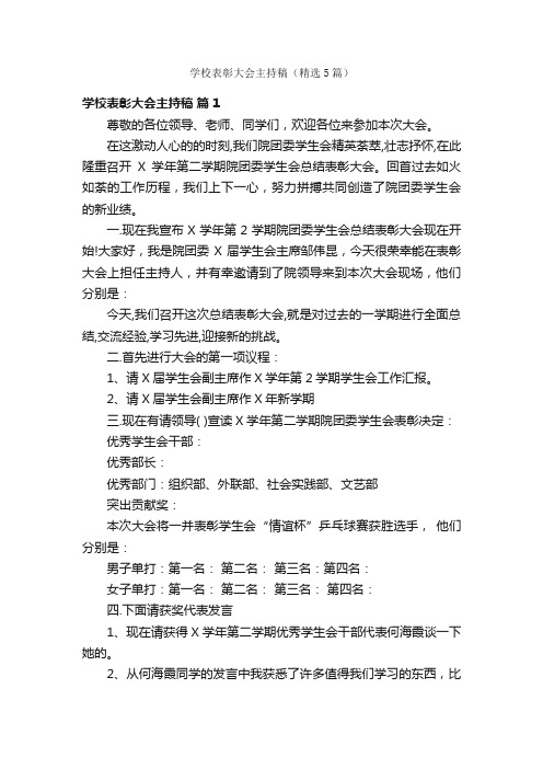 学校表彰大会主持稿（精选5篇）