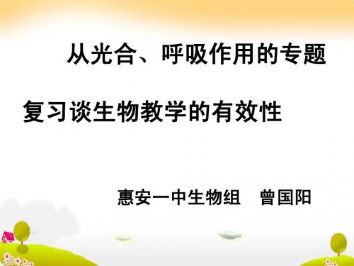 从光合呼吸作用专题复习谈生物教学的有效性00