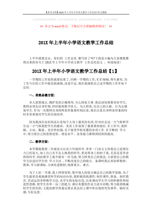 【参考文档】201X年上半年小学语文教学工作总结-范文模板 (6页)