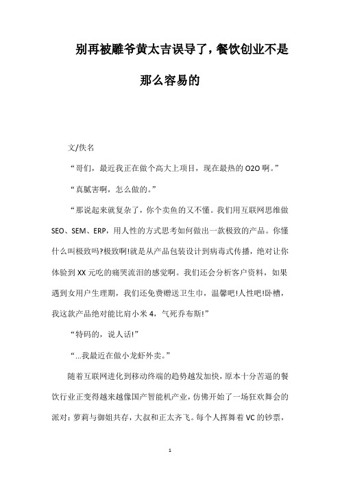 别再被雕爷黄太吉误导了,餐饮创业不是那么容易的