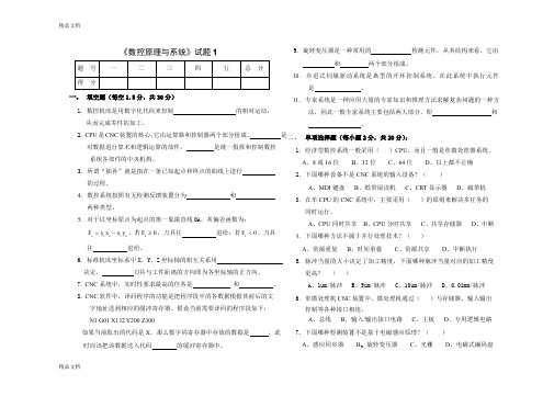 最新数控原理与系统考试试卷及答案