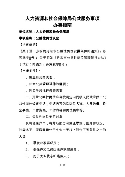 人力资源和社会保障局公共服务事项