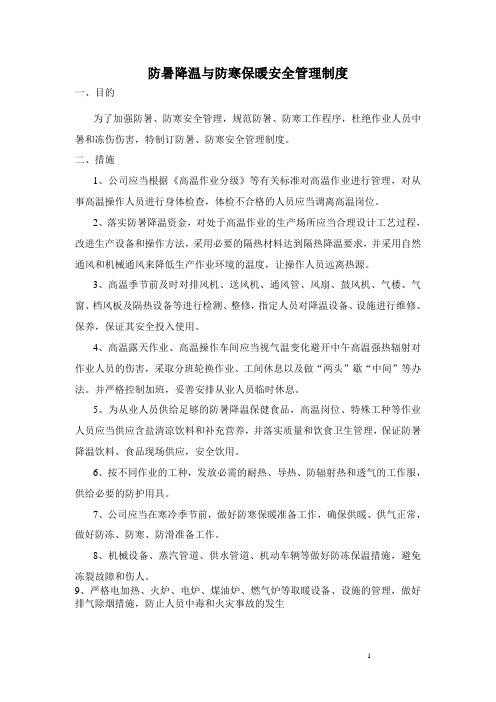 防暑降温与防寒保暖安全管理制度