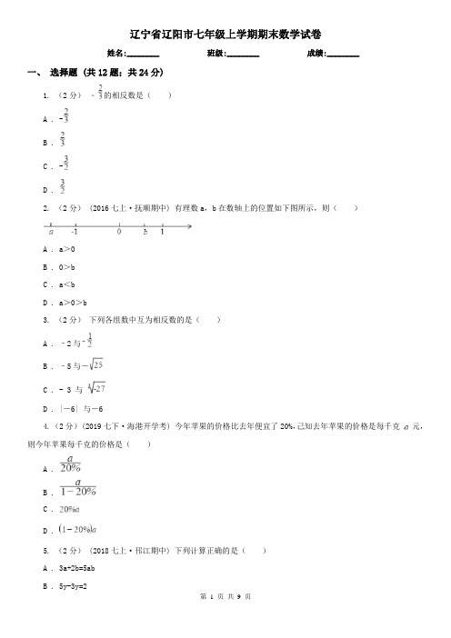 辽宁省辽阳市七年级上学期期末数学试卷