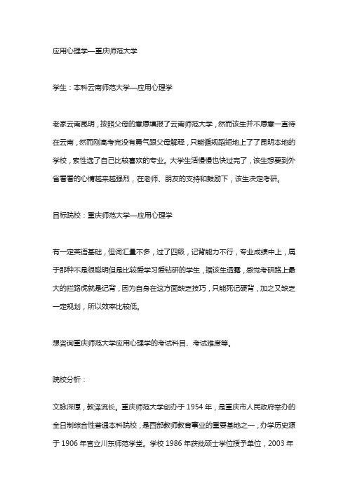 重庆师范大学应用心理学专业解析