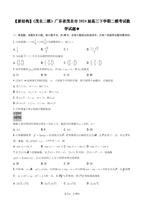 【新结构】(茂名二模)广东省茂名市2024届高三下学期二模考试数学试题+答案解析