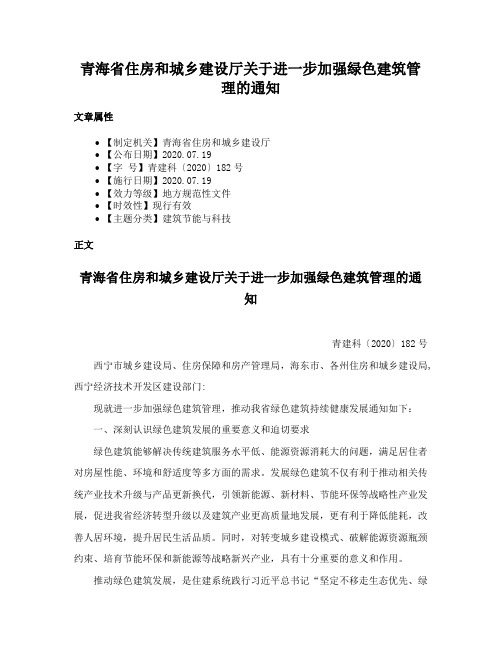 青海省住房和城乡建设厅关于进一步加强绿色建筑管理的通知