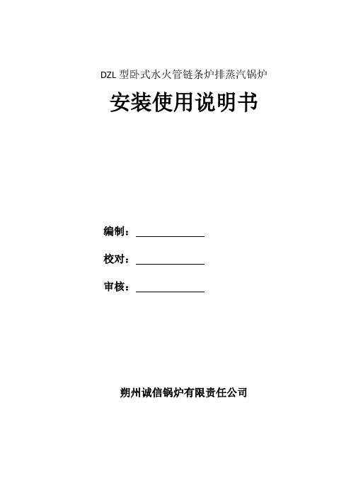 DZL型卧式水火管链条炉排蒸汽锅炉安装使用说明书