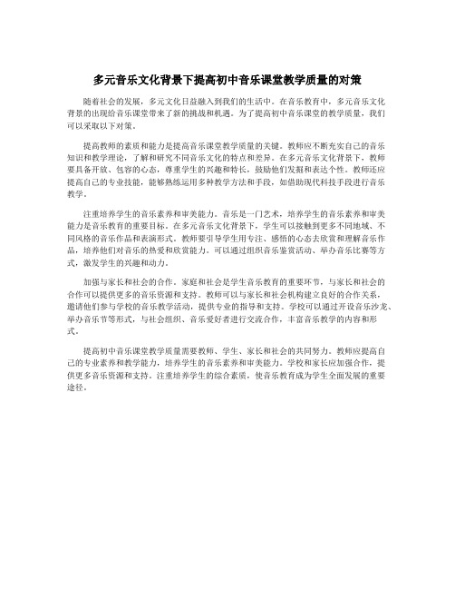 多元音乐文化背景下提高初中音乐课堂教学质量的对策