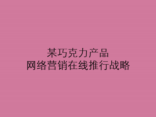 房地产市场营销学(第二版)-案例三德芙巧克力网络推广方案ppt课件