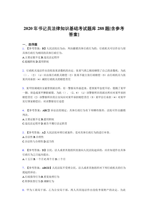精编书记员法律知识基础模拟考试288题(含参考答案)