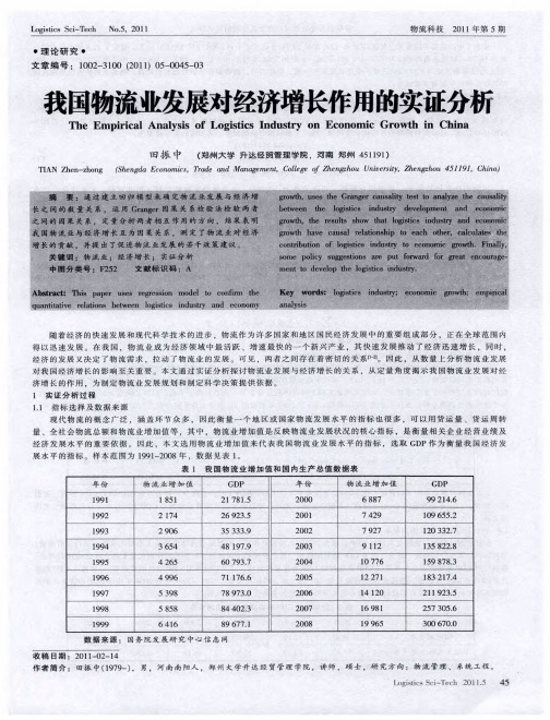 我国物流业发展对经济增长作用的实证分析