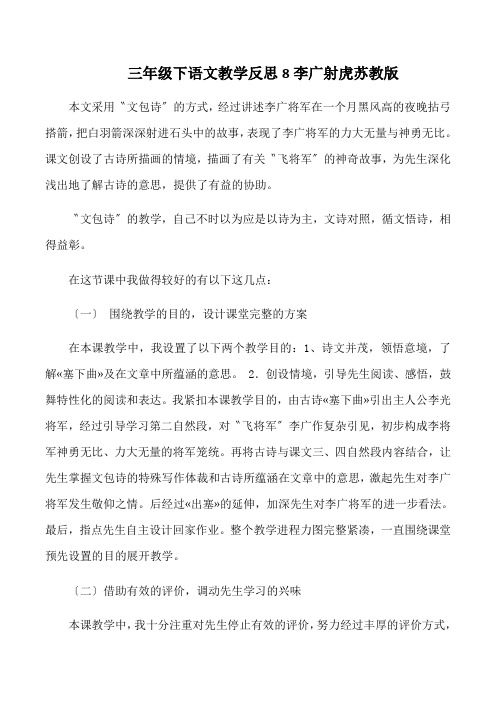 三年级下语文教学反思8李广射虎苏教版