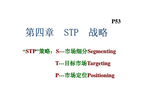 第四章  STP战略