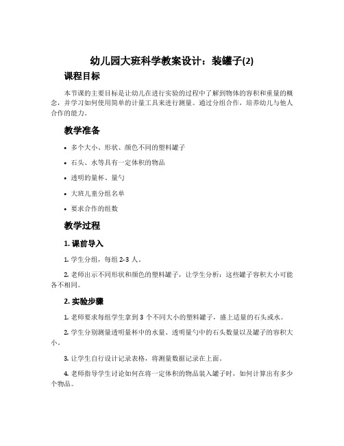 幼儿园大班科学教案设计：装罐子(2)