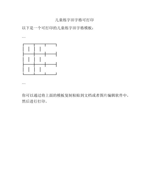 儿童练字田字格可打印