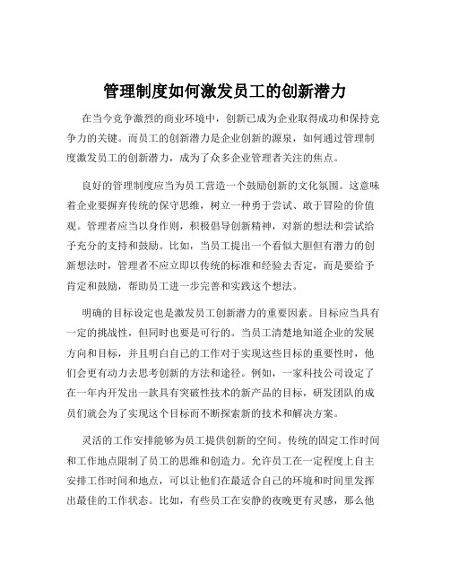 管理制度如何激发员工的创新潜力