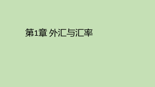 第一章  外汇与汇率  《国际金融学》PPT课件