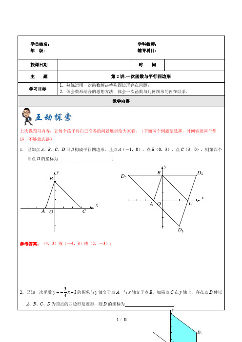 上海暑假数学八升九第2讲-一次函数与平行四边形-教案