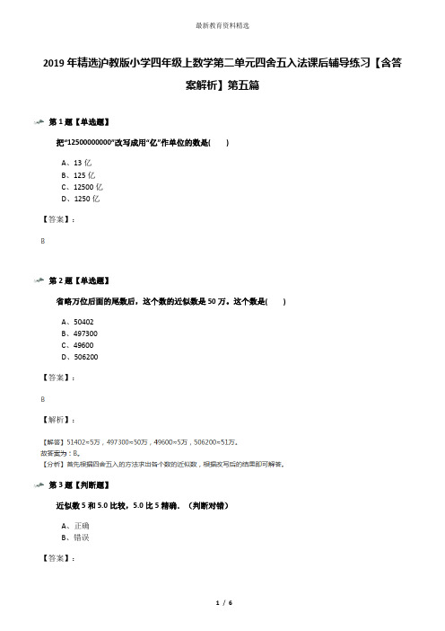 2019年精选沪教版小学四年级上数学第二单元四舍五入法课后辅导练习【含答案解析】第五篇